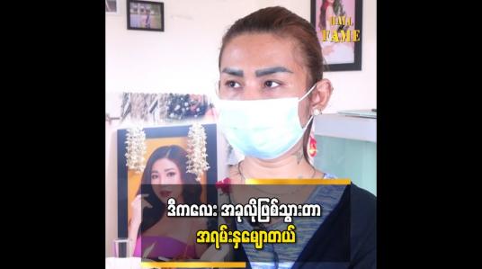 Embedded thumbnail for ဒီကလေး အခုလိုဖြစ်သွားတာ အရမ်းနှမျောတယ်