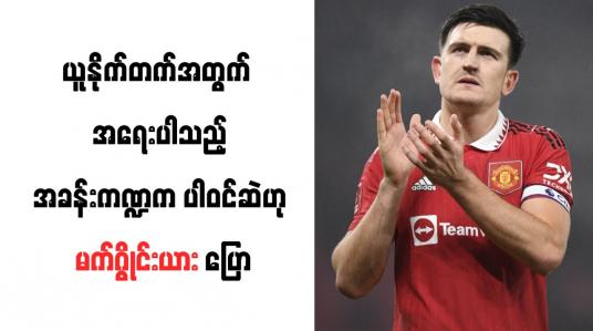 Embedded thumbnail for ယူနိုက်တက်အတွက် အရေးပါသည့်အခန်းကဏ္ဍက ပါဝင်ဆဲဟု မက်ဂွိုင်းယား ပြော