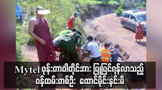 Embedded thumbnail for Mytel ဖုန်းတာဝါတိုင်အား ပြုပြင်ရန်လာသည့် ဝန်ထမ်းတစ်ဦး  ထောင်မိုင်းနင်းမိ