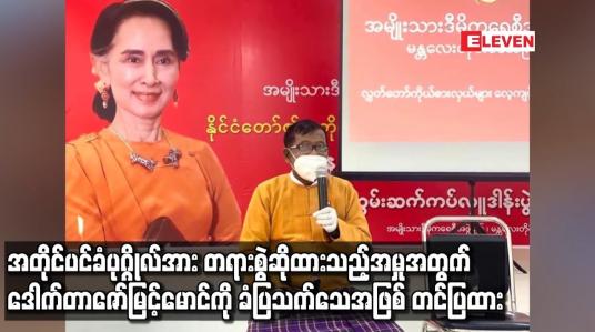 Embedded thumbnail for အတိုင်ပင်ခံပုဂ္ဂိုလ်အား တရားစွဲဆိုထားသည့် အမှုအတွက် ဒေါက်တာဇော်မြင့်အောင်ကို ခံပြသက်သေအဖြစ် တင်ပြထား
