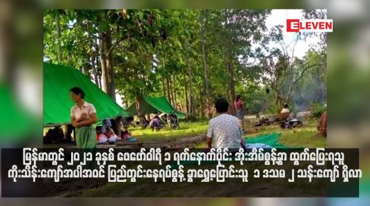 Embedded thumbnail for မြန်မာတွင် ၂၀၂၁ ခုနှစ် ဖေဖော်ဝါရီ ၁ ရက်နောက်ပိုင်း အိုးအိမ်စွန့်ခွာ ထွက်ပြေးရသူ ကိုးသိန်းကျော်အပါအဝင် ပြည်တွင်းနေရပ်စွန့် ခွာရွှေ့ပြောင်းသူ  ၁ ဒသမ ၂ သန်းကျော် ရှိလာ