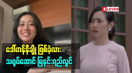 Embedded thumbnail for ပရိသတ်လည်း မုန်းနိုင်တယ်လို့ ထင်တဲ့ သရုပ်ဆောင် မြနှင်းရည်လွင်