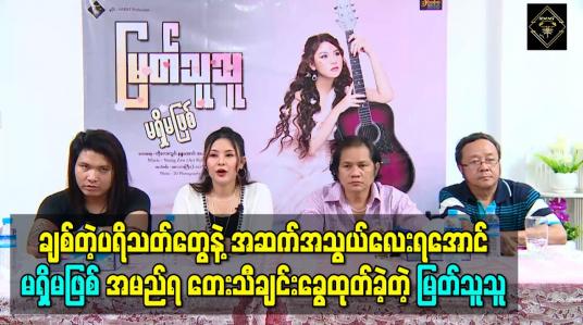 Embedded thumbnail for ကိုဗစ်ကြောင့်ရိုက်ကူးရေးတွေနားလိုက်တဲ့အချိန်မှာ ချစ်တဲ့ပရိသတ်တွေနဲ့အဆက်အသွယ်လေးရအောင် “မရှိမဖြစ်” သီချင်းခွေထုတ်ခဲ့တဲ့ မြတ်သူသူ (ရုပ်သံ) 