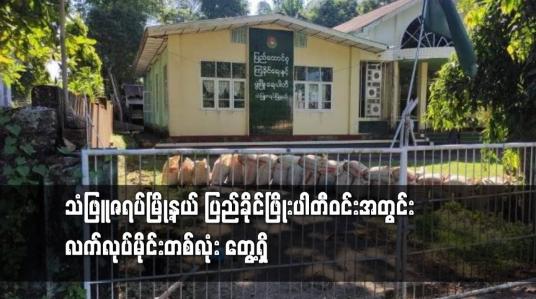 Embedded thumbnail for ပြည်ခိုင်ဖြိုးပါတီဝင်းအတွင်း မပေါက်ကွဲသေးသည့် လက်လုပ်မိုင်းတစ်လုံး တွေ့ရှိ
