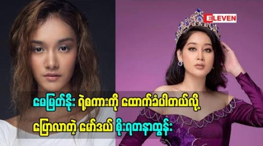 Embedded thumbnail for Miss Universe Myanmar2020 မှာပါဝင်ယှဉ်ပြိုင်ခဲ့တဲ့ မော်ဒယ် စိုးရတနာထွန်း (ရုပ်သံအစီအစဉ်)