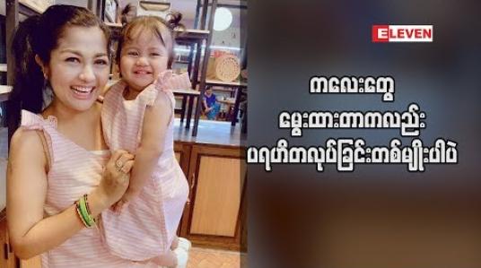 Embedded thumbnail for ကလေးတွေက နေ ့စဉ် ကုသိုလ်ပြုပေးနေတဲ့ သူတွေပါ ဆိုတဲ့ သရုပ်ဆောင် ခိုင်နှင်းဝေ