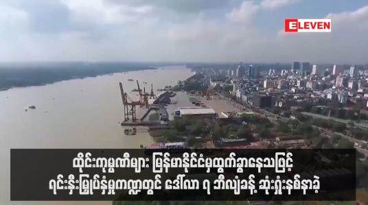 Embedded thumbnail for ထိုင်းကုမ္ပဏီများ မြန်မာနိုင်ငံမှထွက်ခွာနေသဖြင့် ရင်းနှီးမြှုပ်နှံမှုကဏ္ဍတွင် ဒေါ်လာ ၇ ဘီလျံခန့် ဆုံးရှုံးနစ်နာခဲ့