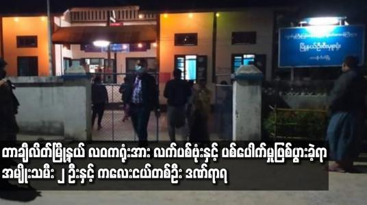 Embedded thumbnail for တာချီလိတ်မြို့နယ် လဝကရုံးအား လက်ပစ်ဗုံးနှင့် ပစ်ပေါက် မှုဖြစ်ပွားခဲ့ရာ အမျိုးသမီး ၂ ဦးနှင့်