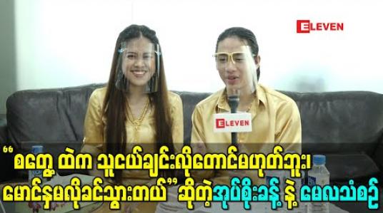 Embedded thumbnail for “စတွေ့ထဲက သူငယ်ချင်းလိုတောင်မဟုတ်ဘူး၊ မောင်နှမလိုခင်သွားတယ်” ဆိုတဲ့ အုပ်စိုးခန့်နဲ့မေလသံစဉ် 
