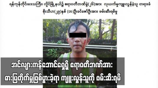 Embedded thumbnail for အင်လျားကန်ဘောင်ရှေ့ရှိ ဧရာဝတီဘဏ်အား ဓားပြတိုက်မှုဖြစ်ပွားခဲ့ရာ ကျူးလွန်သူကို ဖမ်းဆီးရမိ