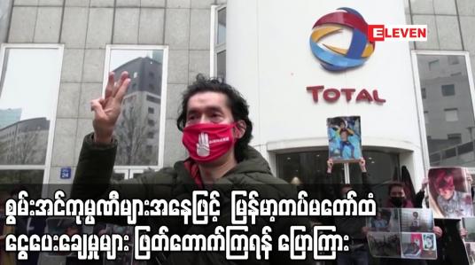 Embedded thumbnail for စွမ်းအင်ကုမ္ပဏီများအနေဖြင့် မြန်မာ့တပ်မတော်ထံ ငွေပေးချေမှုများဖြတ်တောက်ကြရန်ပြောကြား