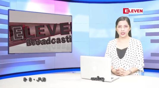 Embedded thumbnail for မေ ၅ ရက် ညနေခင်း သတင်း အစီအစဉ် 