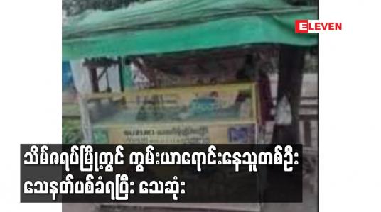 Embedded thumbnail for သိမ်ဇရပ်မြို့တွင် ကွမ်းယာရောင်းနေသူတစ်ဦးသေနတ်ပစ်ခံရပြီးသေဆုံး