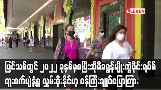 Embedded thumbnail for ပြင်သစ်တွင် အိုမီခရွန်မျိုးကွဲဗိုင်းရပ်စ် ကူးစက်ပျံ့နှံ့မှု လွှမ်းမိုးနိုင်ဟု ဝန်ကြီးချုပ်ပြောကြား