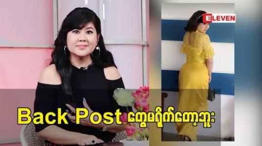Embedded thumbnail for Back Post တွေမရိုက်တော့ဘူး