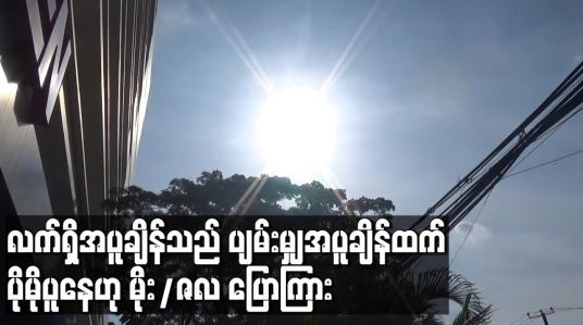 Embedded thumbnail for လက်ရှိအပူချိန်သည် ပျမ်းမျှအပူချိန်ထက် ၃ ဒီဂရီစင်တီဂရိတ်မှ ၇ ဒီဂရီစင်တီဂရိတ်အထိ ပိုမိုပူနေဟု မိုး/ဇလပြောကြား