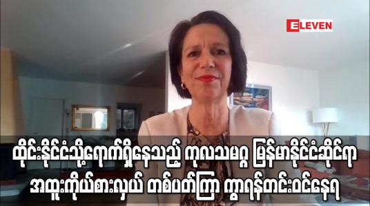 Embedded thumbnail for ကုလသမဂ္ဂ မြန်မာနိုင်ငံဆိုင်ရာ အထူးကိုယ်စားလှယ် တစ်ပတ်ကြာ ကွာရန်တင်း ဝင်နေရ