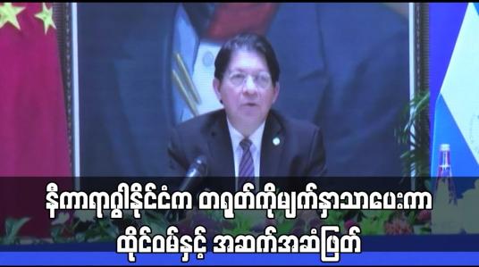 Embedded thumbnail for နီကာရာဂွါနိုင်ငံက တရုတ်ကိုမျက်နှာသာပေးကာ ထိုင်ဝမ်နှင့် အဆက်အဆံဖြတ်