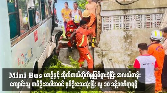 Embedded thumbnail for မင်္ဂလာဒုံမြို့နယ် ရန်ကုန်-ပြည်လမ်းတွင် Mini Bus ယာဉ်နှင့် ဆိုက်ကယ်တိုက်မှုဖြစ်ပွားခဲ့ပြီး အလယ်တန်းကျောင်းသူ တစ်ဦးအပါအဝင် နှစ်ဦးသေဆုံးပြီး လူ ၁၀ ခန့်ဒဏ်ရာရရှိ