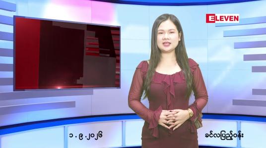 Embedded thumbnail for   စက်တင်ဘာ ၁ ရက် ညနေခင်း သတင်း အစီအစဉ် 