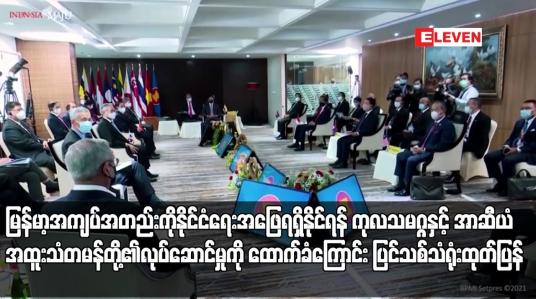Embedded thumbnail for မြန်မာ့အကျပ်အတည်းအတွက် ငြိမ်းချမ်းပြီး အားလုံး ပါဝင်နိုင်သော နိုင်ငံရေးအဖြေတစ်ခု ရရှိနိုင်ရန် ကုလသမဂ္ဂနှင့် အာဆီယံ အထူးသံတမန်တို့၏ လုပ်ဆောင်မှုကို ထောက်ခံကြောင်း ပြင်သစ်သံရုံး ထုတ်ပြန် 