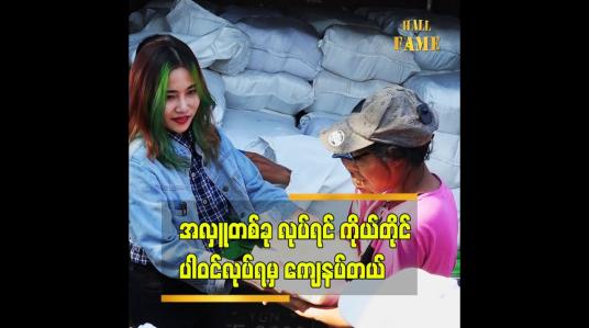 Embedded thumbnail for ဆောင်းဝင်တော့မည်သီချင်း အမှတ်တရ အဖြစ်လှူတဲ့ အလှူပါဆိုတဲ့ အဆိုတော်ချယ်ရီသင်း