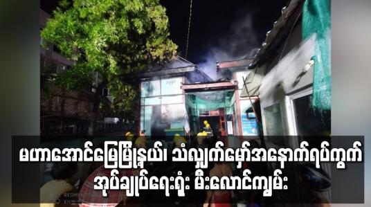 Embedded thumbnail for မဟာအောင်မြေမြို့နယ်၊ သံလျှက်မှော်အနောက်ရပ်ကွက်အုပ်ချုပ်ရေးရုံး မီးလောင်ကျွမ်း