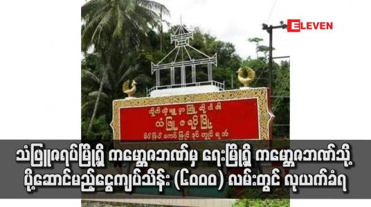 Embedded thumbnail for သံဖြူဇရပ်မြို့ရှိ ကမ္ဘောဇဘဏ်မှ ရေးမြို့ရှိ ကမ္ဘောဇဘဏ်သို့ ပို့ဆောင်မည့် ငွေကျပ်သိန်း (၆၀၀၀) လမ်းတွင် လုယက်ခံရ