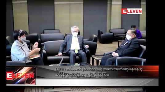 Embedded thumbnail for CRPH ၊ တပ်မတော်နှစ်ဖက်စလုံးနှင့် အလေးအနက်ဆွေးနွေးနေဟု အင်ဒိုနီးရှားနိုင်ငံခြားရေးဝန်ကြီးပြော