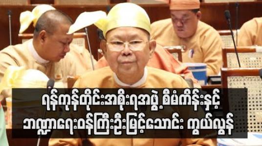Embedded thumbnail for ရန်ကုန်တိုင်းအစိုးရအဖွဲ့ စီမံကိန်းနှင့်ဘဏ္ဍာရေးဝန်ကြီးဦးမြင့်သောင်း ကွယ်လွန်