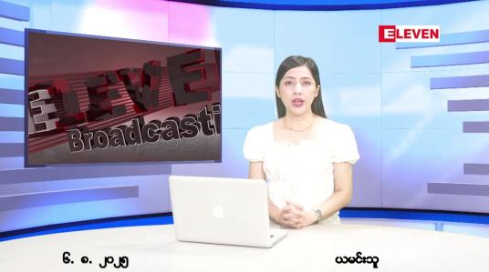 Embedded thumbnail for  သြဂုတ် ၆ ရက် ညနေခင်း သတင်း အစီအစဉ် 