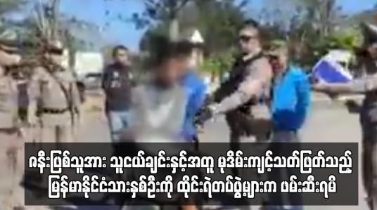 Embedded thumbnail for ဇနီးဖြစ်သူအား သူငယ်ချင်းနှင့်အတူ မုဒိမ်းကျင့်သတ်ဖြတ်သည့် မြန်မာနိုင်ငံသားနှစ်ဦးကို ထိုင်းရဲတပ်ဖွဲ့များက ဖမ်းဆီးရမိ
