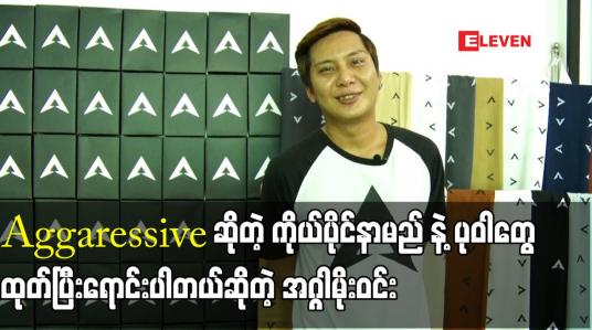 Embedded thumbnail for Aggaressive ဆိုတဲ့ ကိုယ်ပိုင်နာမည် နဲ့ ပုဝါတွေ ထုတ်ပြီးရောင်းပါတယ် ဆိုတဲ့  အဂ္ဂါမိုးဝင်း