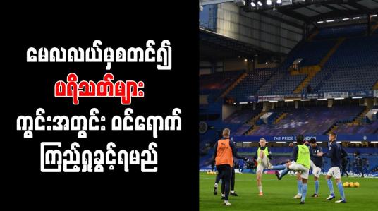 Embedded thumbnail for မေလလယ်မှစတင်၍ ပရိသတ်များ ကွင်းအတွင်းဝင်ရောက်ကြည့်ရှုခွင့်ရမည် 