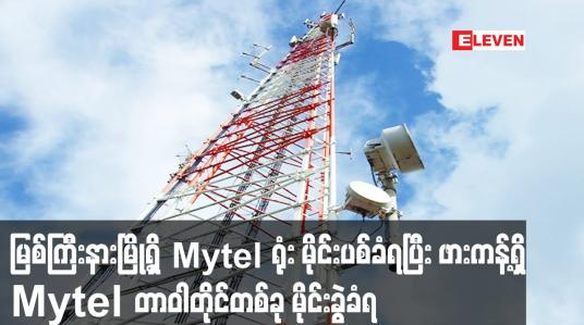 Embedded thumbnail for မြစ်ကြီးနားမြို့ရှိ Mytel ရုံး မိုင်းပစ်ခံရပြီး ဖားကန့်ရှိ Mytel တာဝါတိုင်တစ်ခု မိုင်းခွဲခံရ