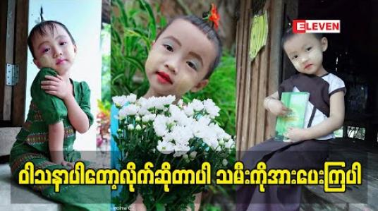 Embedded thumbnail for ဝါသနာပါတော့လိုက်ဆိုတာပါ သမီးကိုအားပေးကြပါ