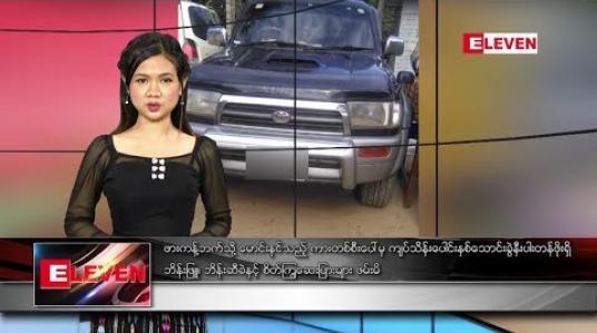 Embedded thumbnail for ဒီဇင်ဘာ ၁၅ ရက်နေ့ နေ့လယ်ပိုင်း သတင်းအစီအစဉ် 