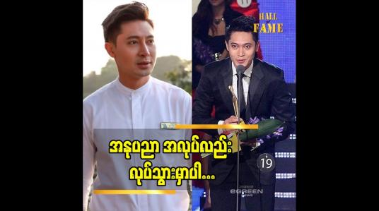 Embedded thumbnail for အခွင့်အရေး ရရင် မော်ဒယ် show တွေလည်း လျှောက်ချင်ပါတယ်. သရုပ်ဆောင် လည်း လုပ်သွားချင်ပါတယ် ဆိုတဲ့ ပရဟိတ မင်းသား ထွန်းကိုကို