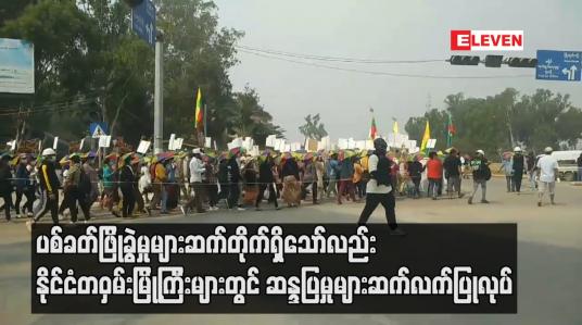Embedded thumbnail for ပစ်ခတ်ဖြိုခွဲမှုများဆက်တိုက်ရှိသော်လည်း နိုင်ငံတဝှမ်းမြို့ကြီးများတွင် ဆန္ဒပြမှုများဆက်လက်ပြုလုပ်