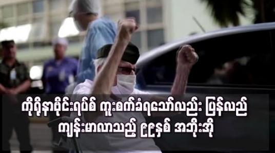Embedded thumbnail for ၉၉နှစ်အရွယ် စစ်ပြန်အဖိုးအို ကိုရိုနာဗိုင်းရပ်စ် ကူးစက်ခံရသော်လည်း ပြန်လည် ကျန်းမာလာ 