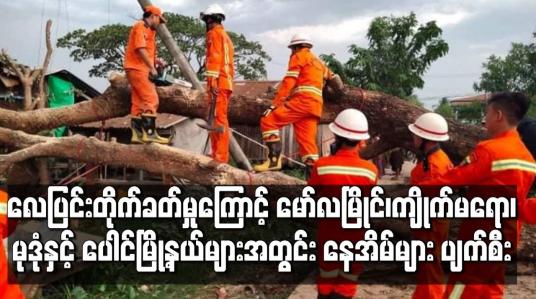 Embedded thumbnail for လေပြင်းကြောင့် မွန်ပြည်နယ်ရှိမြို့နယ်အချို့တွင် နေအိမ်များ အမိုးလန် အပင်များပြိုလဲခြင်း ဖြစ်ပွား 