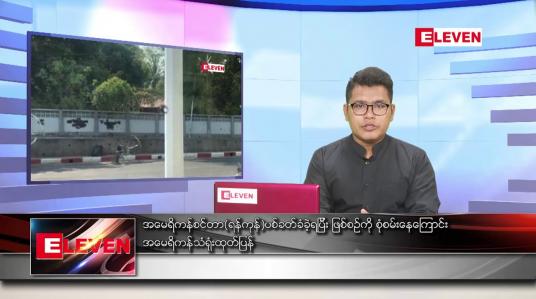Embedded thumbnail for မတ်လ ၂၈ ရက်နေ့ နံနက်ခင်းသတင်းအစီအစဉ်
