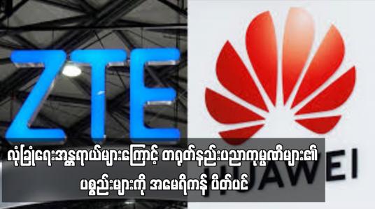 Embedded thumbnail for လုံခြုံရေးအန္တရာယ်များကြောင့် တရုတ်နည်းပညာကုမ္ပဏီများ၏ ပစ္စည်းများကို အမေရိကန် ပိတ်ပင် (ရုပ်သံ)