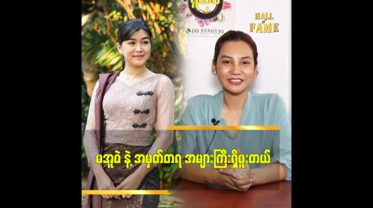Embedded thumbnail for မအူဝဲ အောင်မြင်ရခြင်း ရဲ့ အဓိက အကြောင်းအရင်းကို ပြောပြတဲ့ စိုးပြည့်ပြည့်စံ