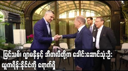 Embedded thumbnail for ပြင်သစ်၊ ဂျာမနီနှင့် အီတလီတို့က ခေါင်းဆောင်သုံးဦး ယူကရိန်းနိုင်ငံကို ရောက်ရှိ