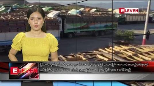 Embedded thumbnail for ဇူလိုင်လ ၂၈ ရက်နေ့ နေ့လယ်ပိုင်းသတင်းအစီအစဉ် 