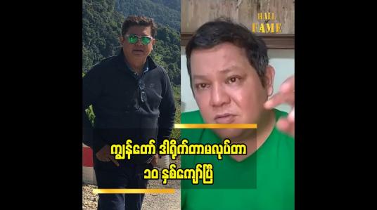 Embedded thumbnail for ညီဖြစ်သူ အကယ်ဒမီ လွင်မိုး ရဲ့ သရုပ်ဆောင် နဲ့ ပတ်သက်ပြီးအစ်ကိုဖြစ်သူ ဒါရိုက်တာ မောင်သီ ပြော