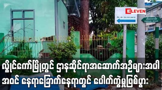 Embedded thumbnail for လွိုင်ကော်မြို့တွင် ဌာနဆိုင်ရာအဆောက်အဦများအပါအဝင် နေရာ ခြောက်နေရာတွင် ပေါက်ကွဲမှုဖြစ်ပွား