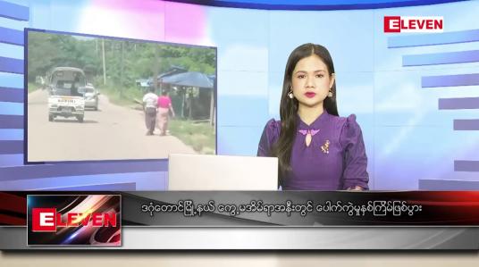 Embedded thumbnail for အောက်တိုဘာ ၇ ရက် ညပိုင်းသတင်းအစီအစဉ် 