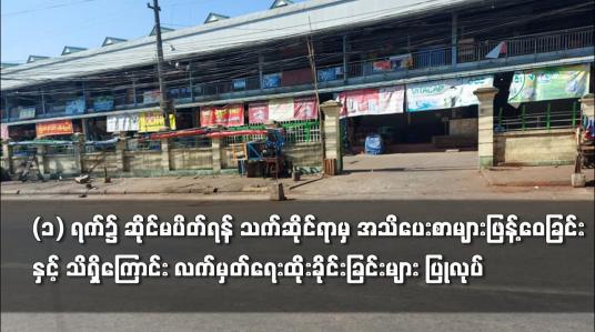 Embedded thumbnail for ဖေဖေါ်ဝါရီလ (၁) ရက်၌ ဆိုင်မပိတ်ရန် သက်ဆိုင်ရာမှ အသိပေးစာများဖြန့်ဝေခြင်